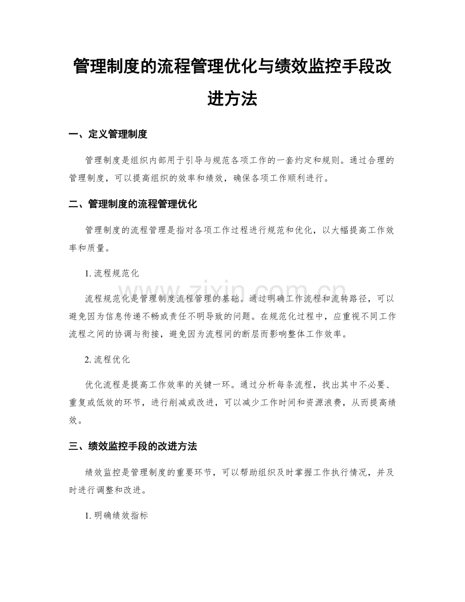 管理制度的流程管理优化与绩效监控手段改进方法.docx_第1页