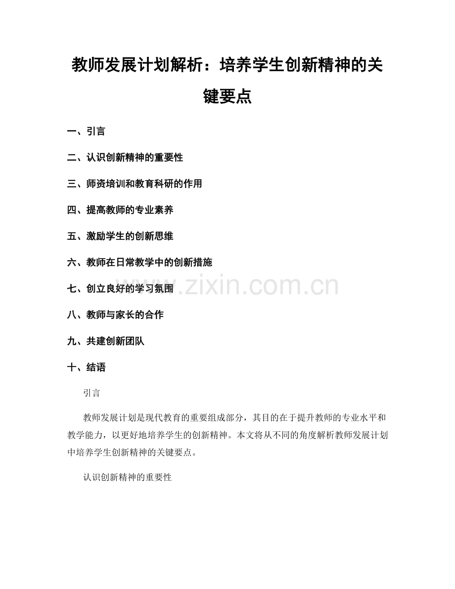 教师发展计划解析：培养学生创新精神的关键要点.docx_第1页