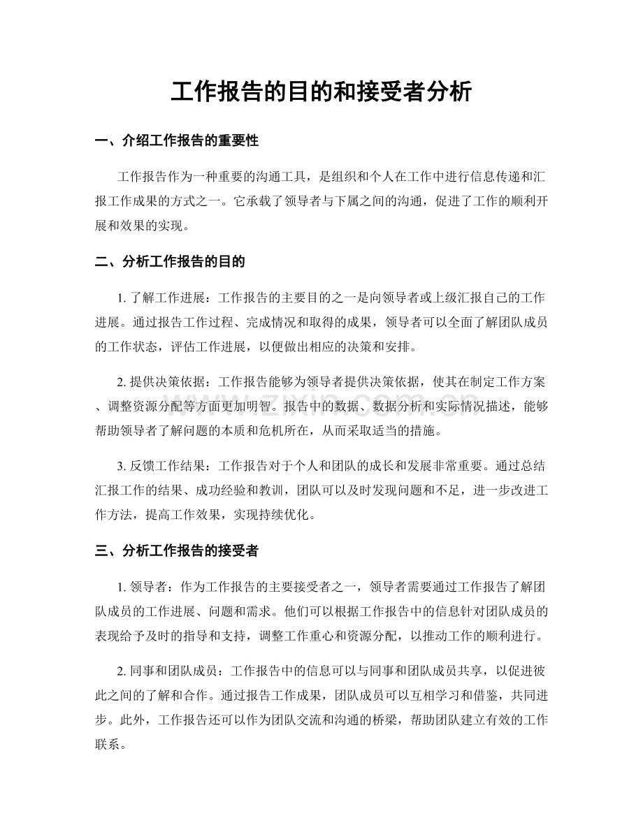 工作报告的目的和接受者分析.docx_第1页