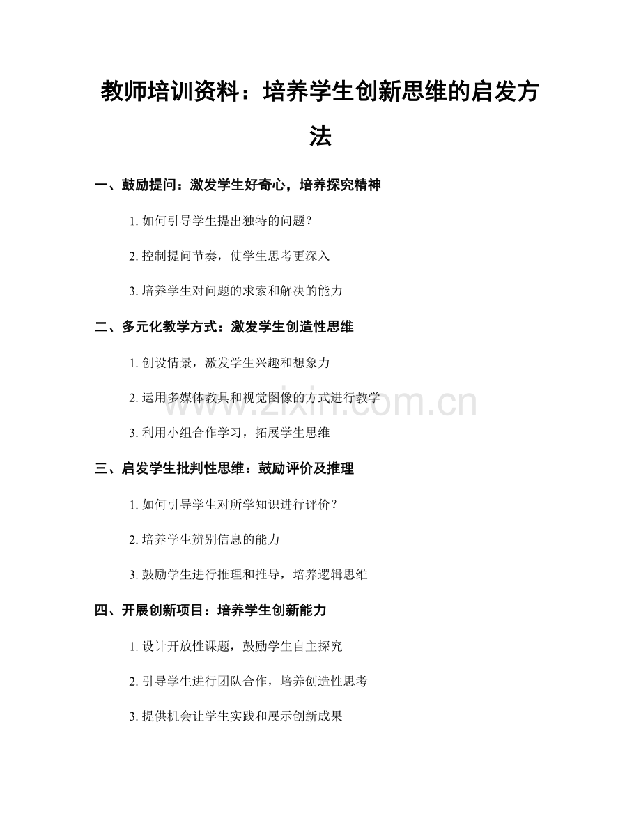 教师培训资料：培养学生创新思维的启发方法.docx_第1页