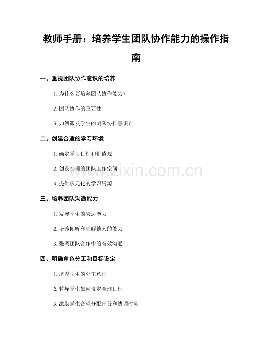 教师手册：培养学生团队协作能力的操作指南.docx_第1页