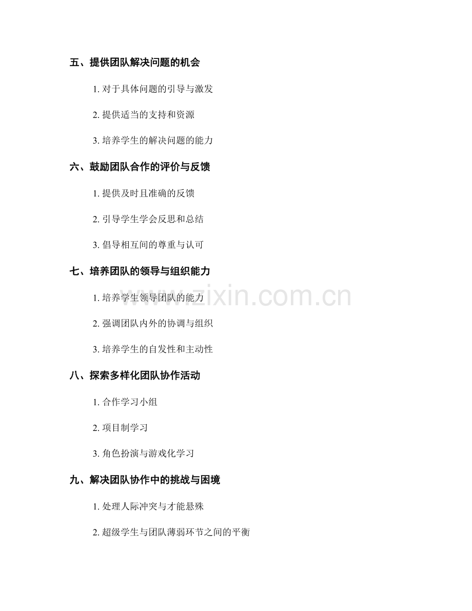 教师手册：培养学生团队协作能力的操作指南.docx_第2页