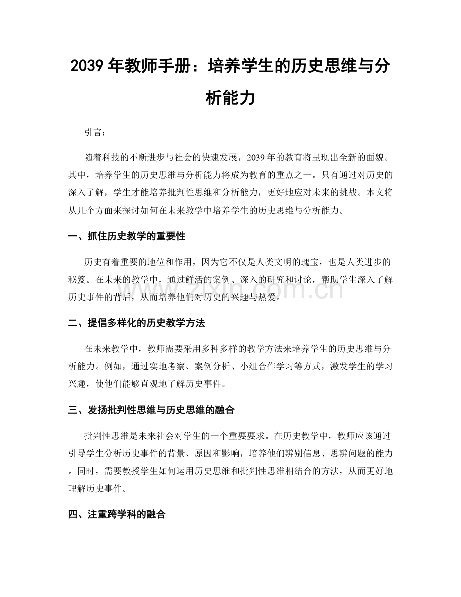 2039年教师手册：培养学生的历史思维与分析能力.docx_第1页