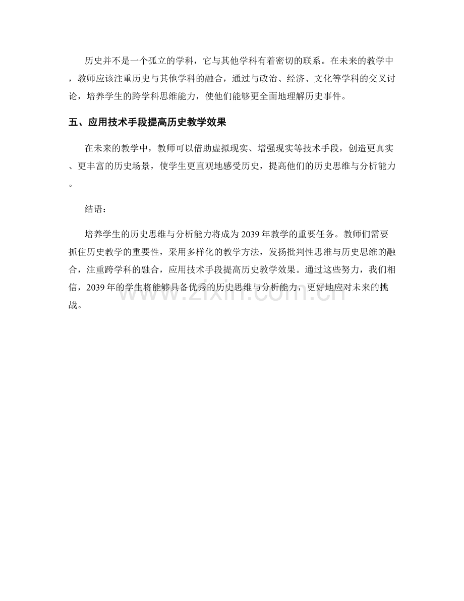 2039年教师手册：培养学生的历史思维与分析能力.docx_第2页