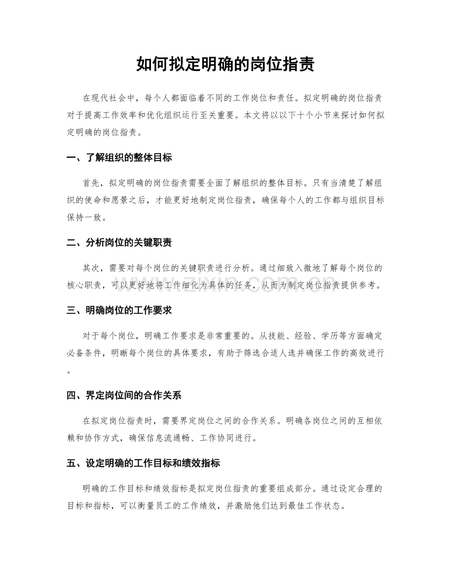 如何拟定明确的岗位职责.docx_第1页