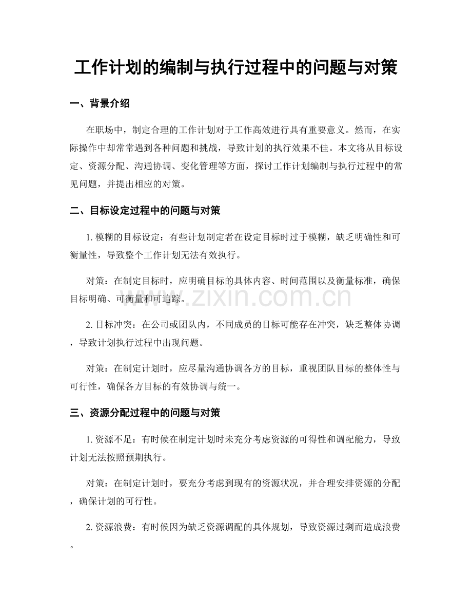 工作计划的编制与执行过程中的问题与对策.docx_第1页