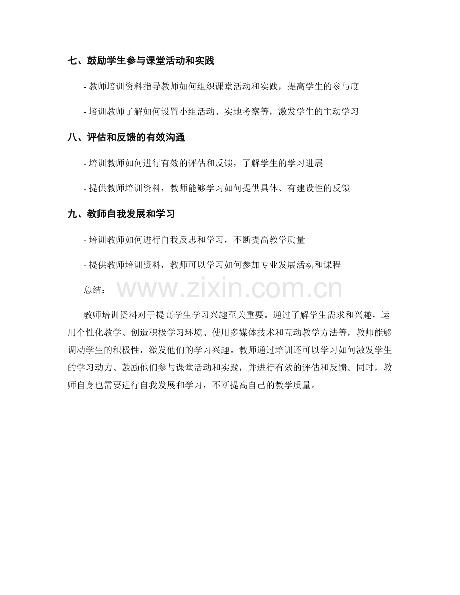 提高学生学习兴趣的教师培训资料.docx_第2页