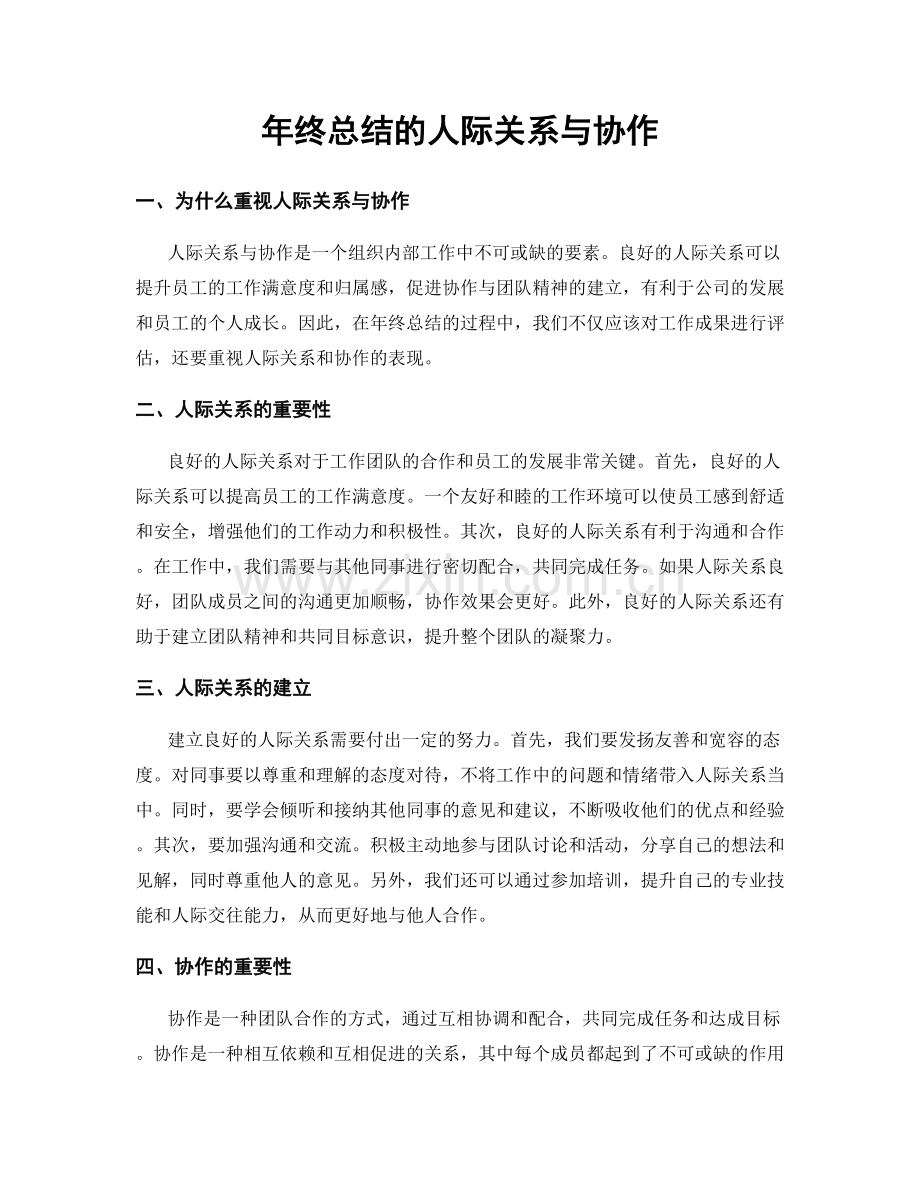 年终总结的人际关系与协作.docx_第1页