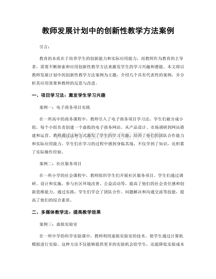 教师发展计划中的创新性教学方法案例.docx_第1页