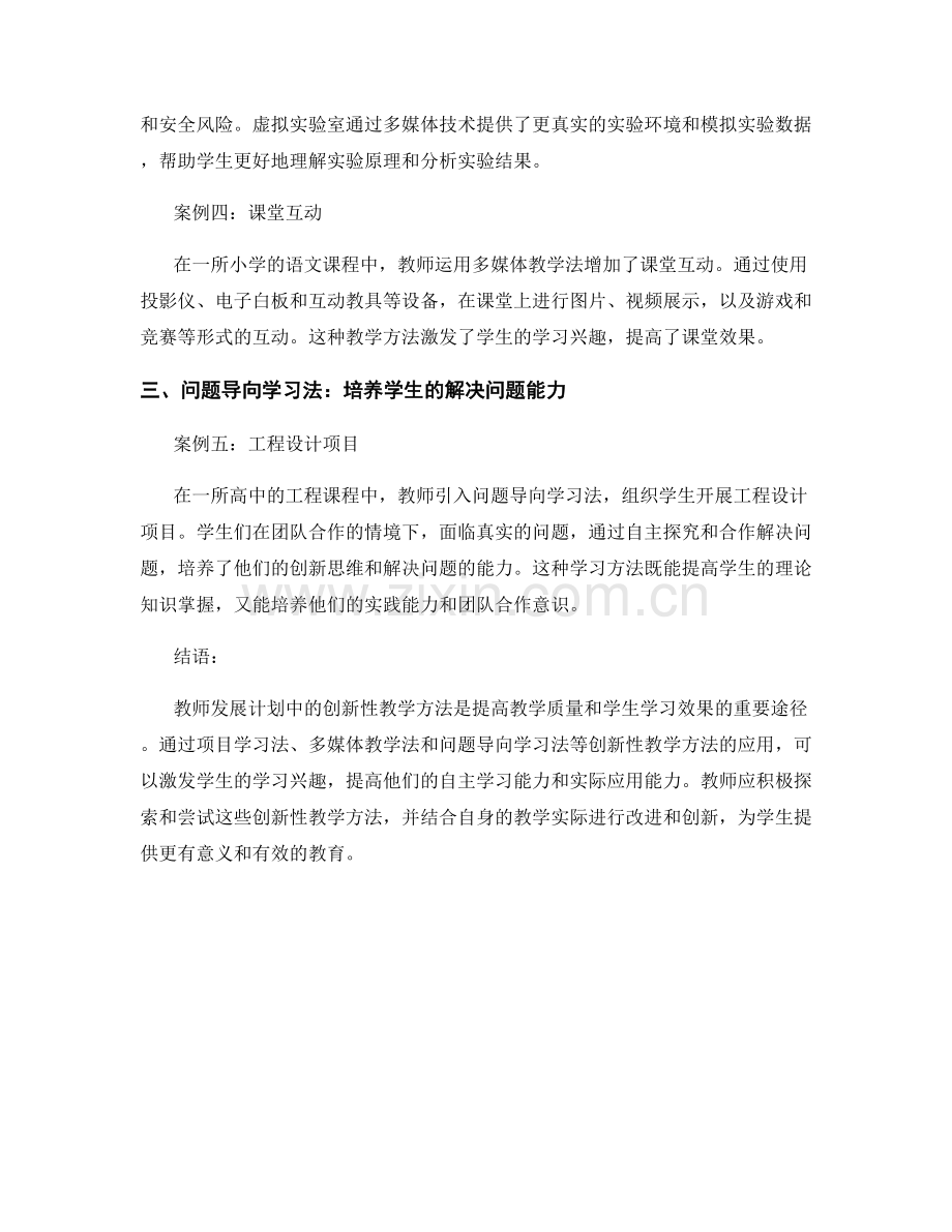 教师发展计划中的创新性教学方法案例.docx_第2页