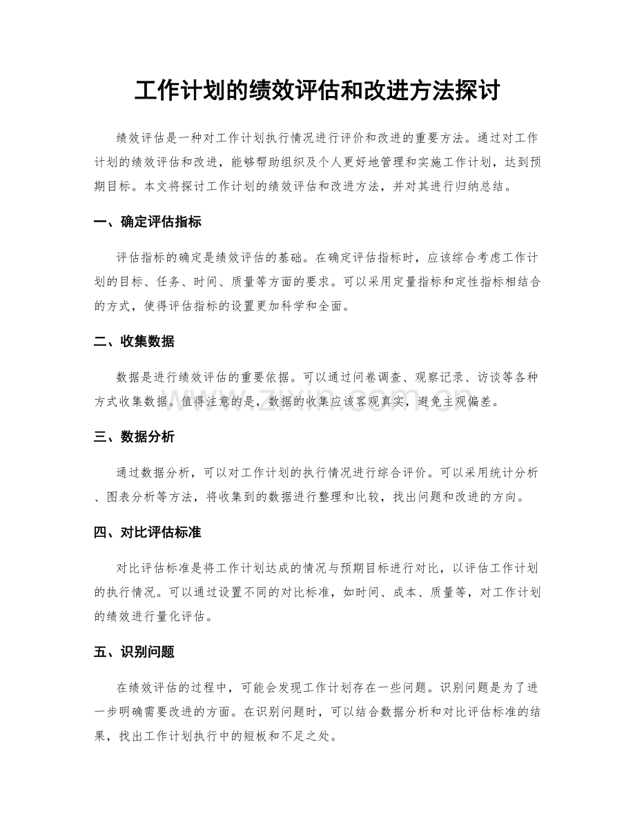 工作计划的绩效评估和改进方法探讨.docx_第1页