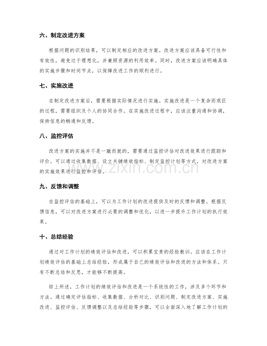 工作计划的绩效评估和改进方法探讨.docx_第2页