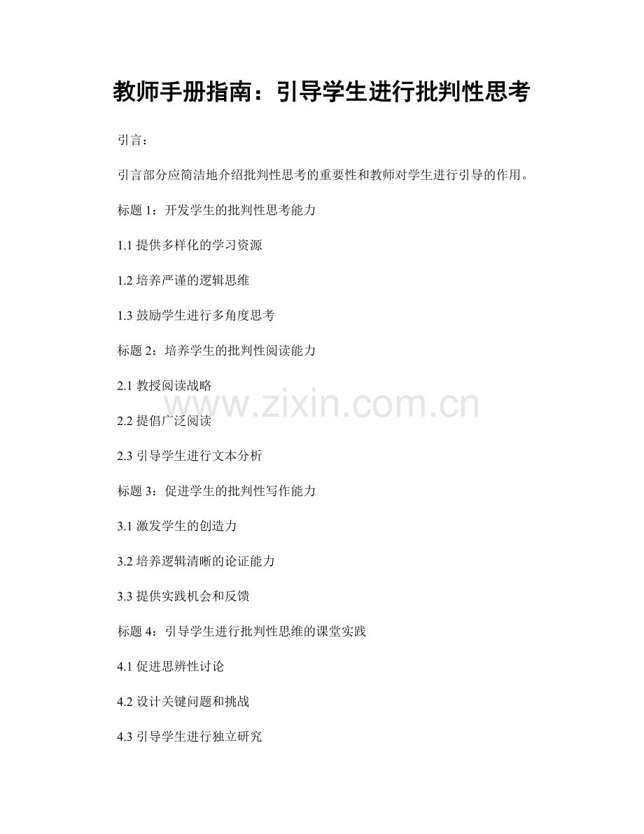 教师手册指南：引导学生进行批判性思考.docx_第1页