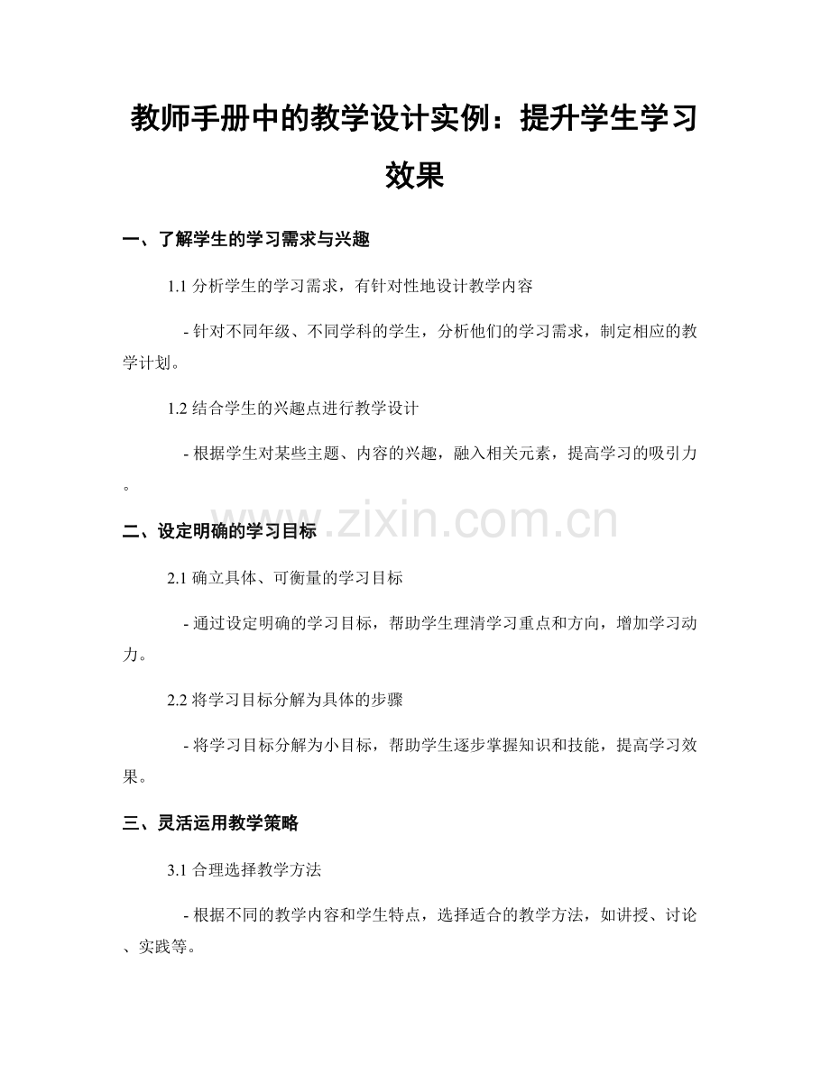 教师手册中的教学设计实例：提升学生学习效果.docx_第1页