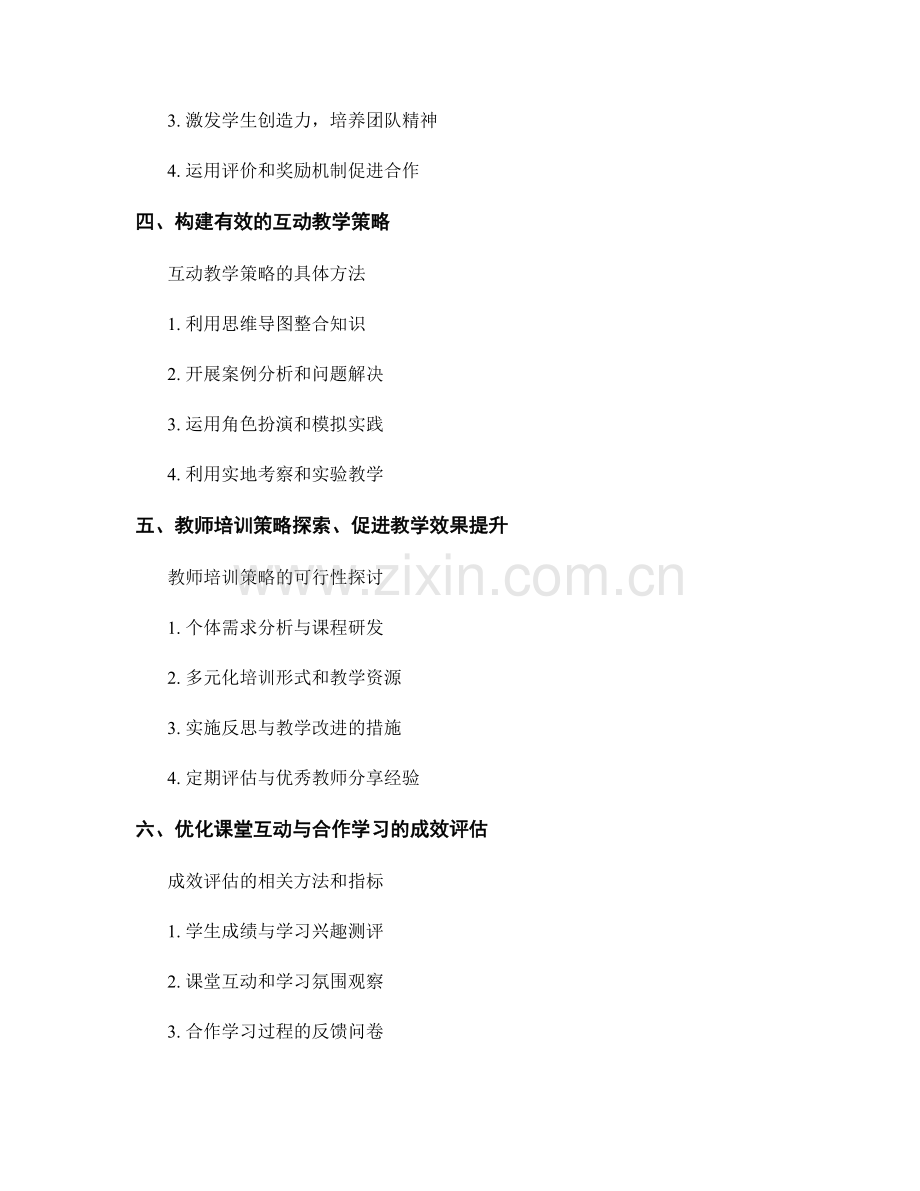 教师培训资料：优化课堂互动与合作学习的方法探索.docx_第2页