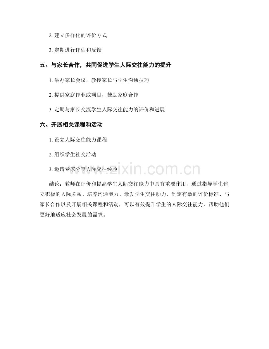 教师手册：如何评价和提高学生人际交往能力.docx_第2页