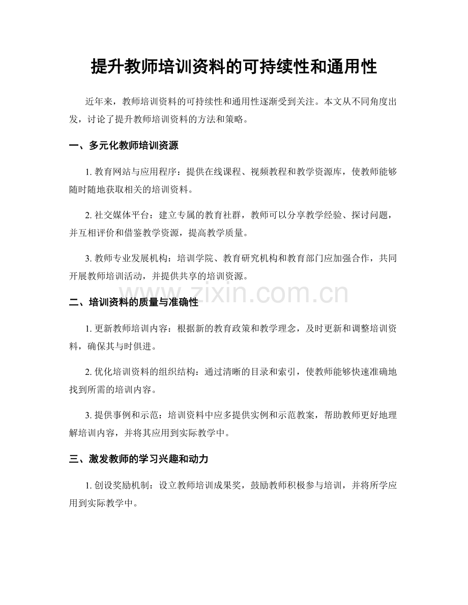 提升教师培训资料的可持续性和通用性.docx_第1页