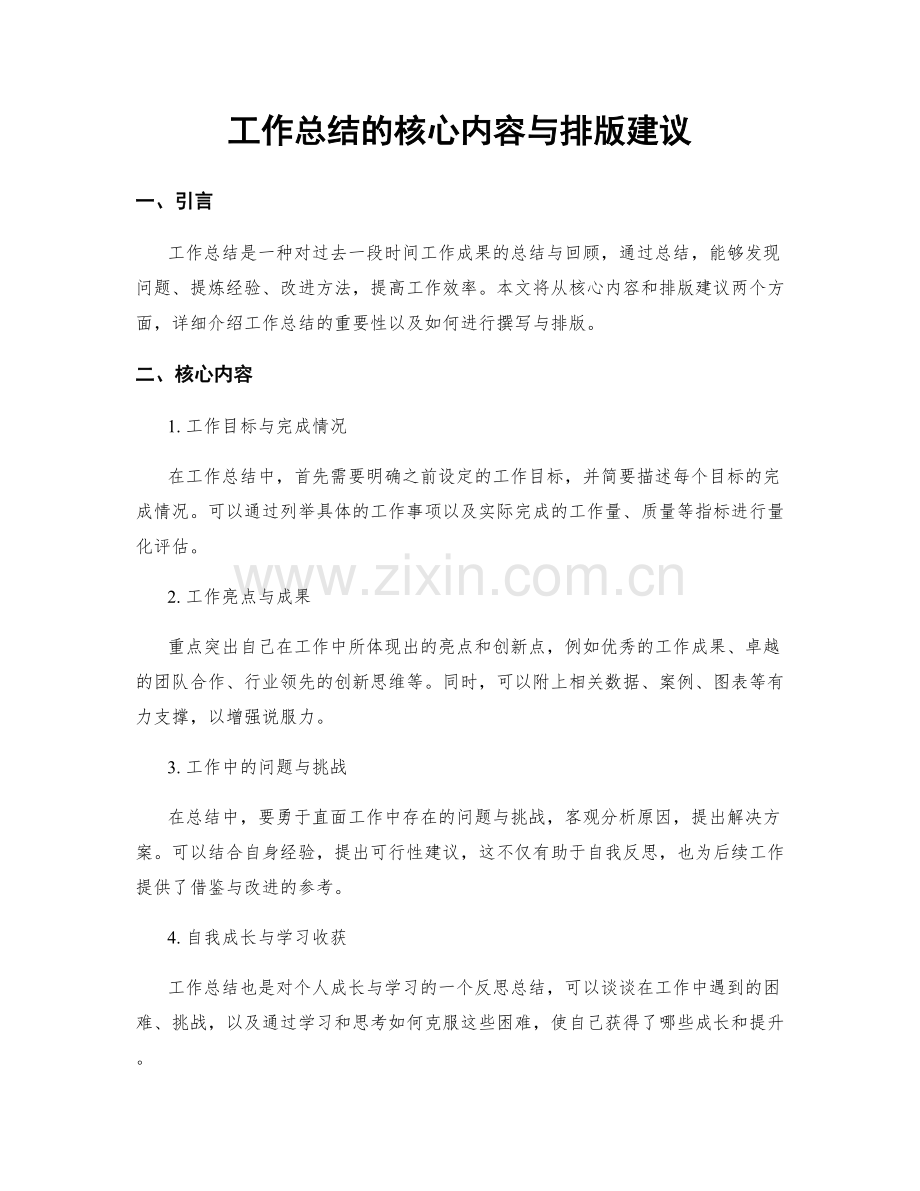 工作总结的核心内容与排版建议.docx_第1页