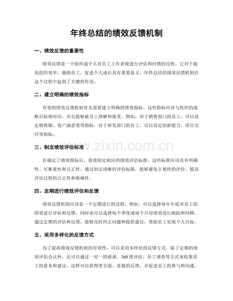 年终总结的绩效反馈机制.docx_第1页