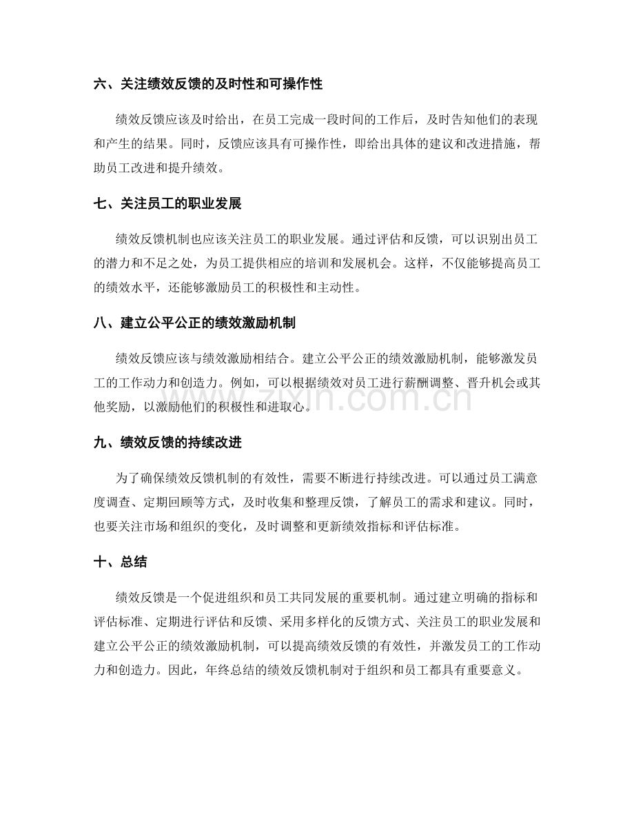 年终总结的绩效反馈机制.docx_第2页