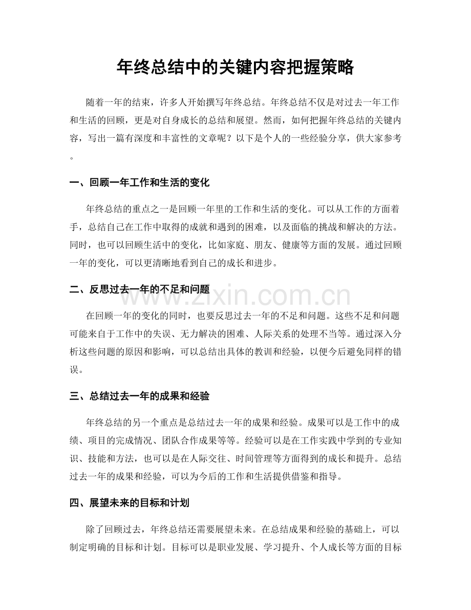 年终总结中的关键内容把握策略.docx_第1页