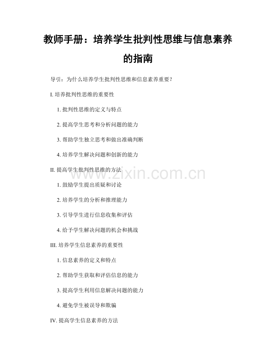 教师手册：培养学生批判性思维与信息素养的指南.docx_第1页