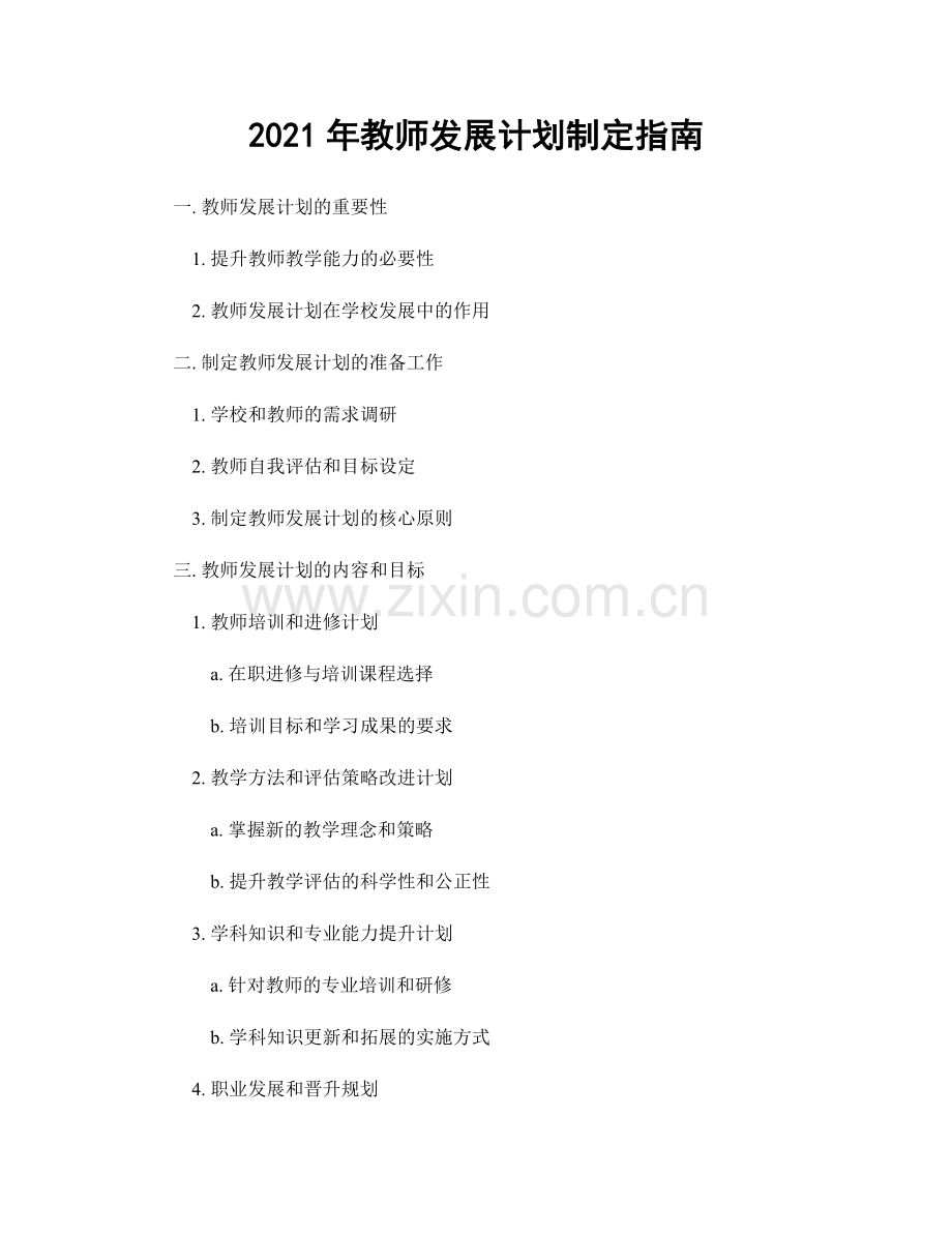 2021年教师发展计划制定指南.docx_第1页