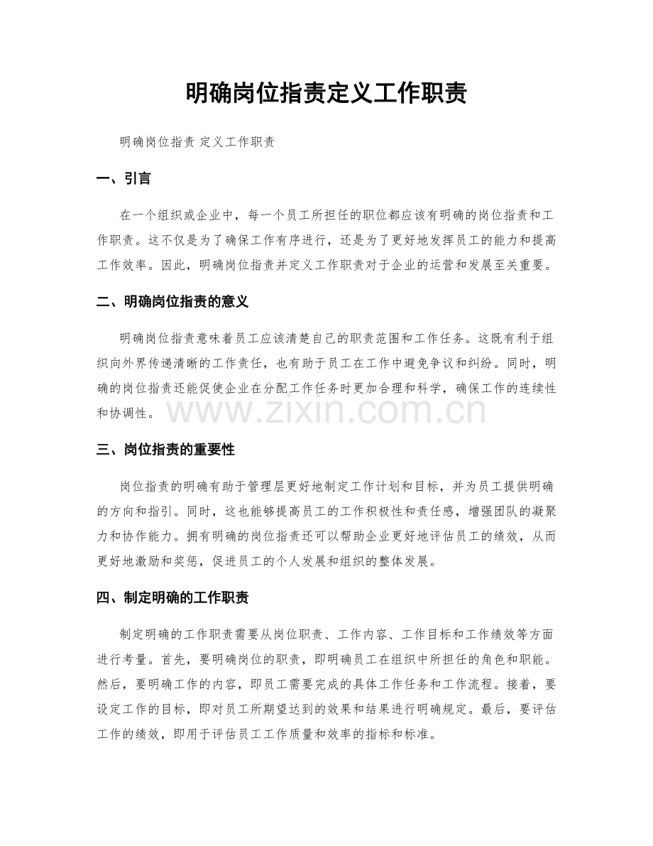 明确岗位职责定义工作职责.docx_第1页