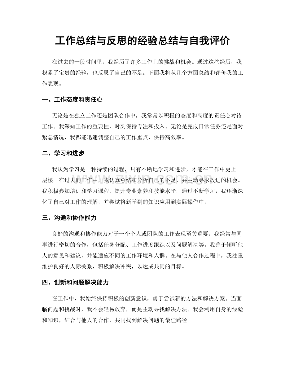 工作总结与反思的经验总结与自我评价.docx_第1页