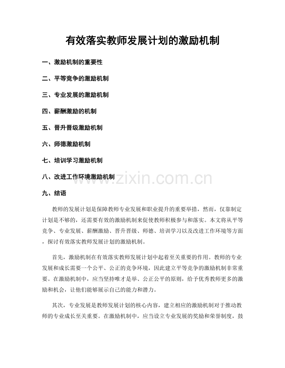 有效落实教师发展计划的激励机制.docx_第1页