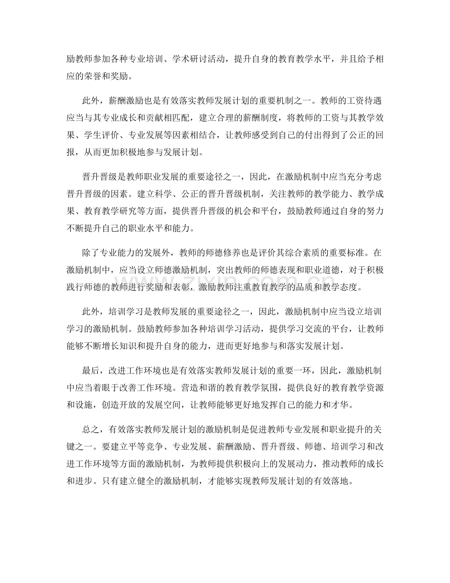 有效落实教师发展计划的激励机制.docx_第2页