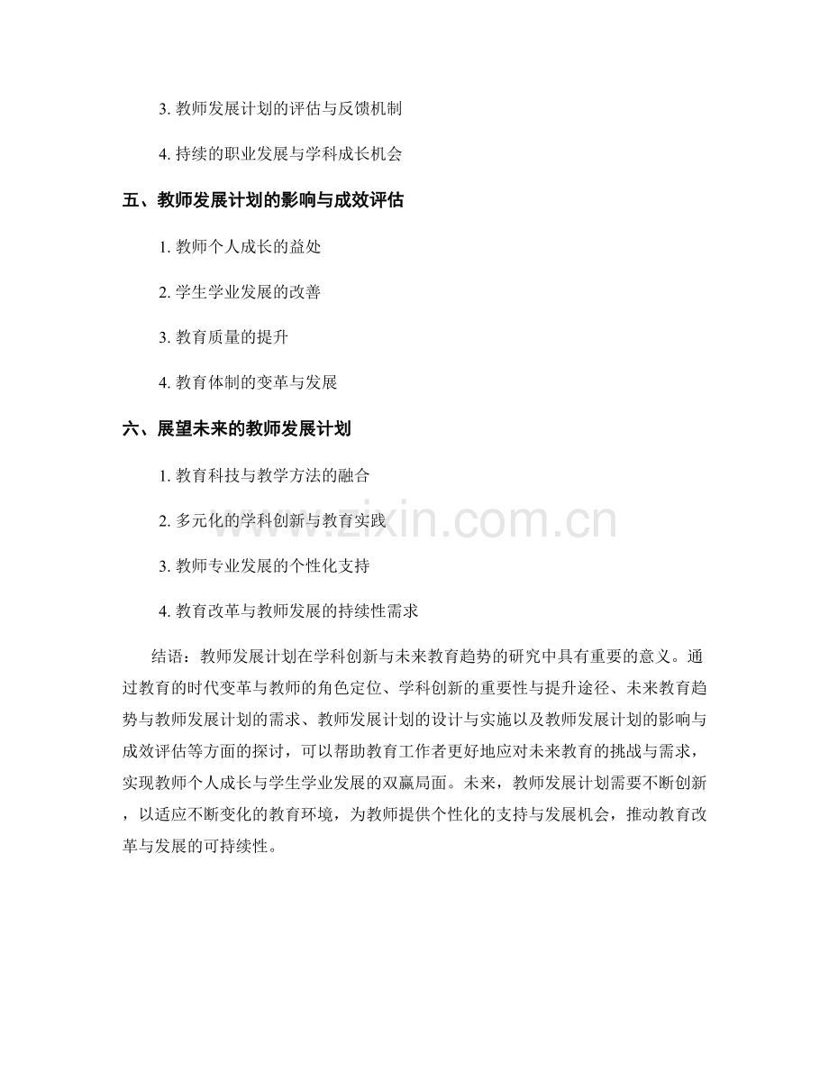 教师发展计划的学科创新与未来教育趋势研究.docx_第2页