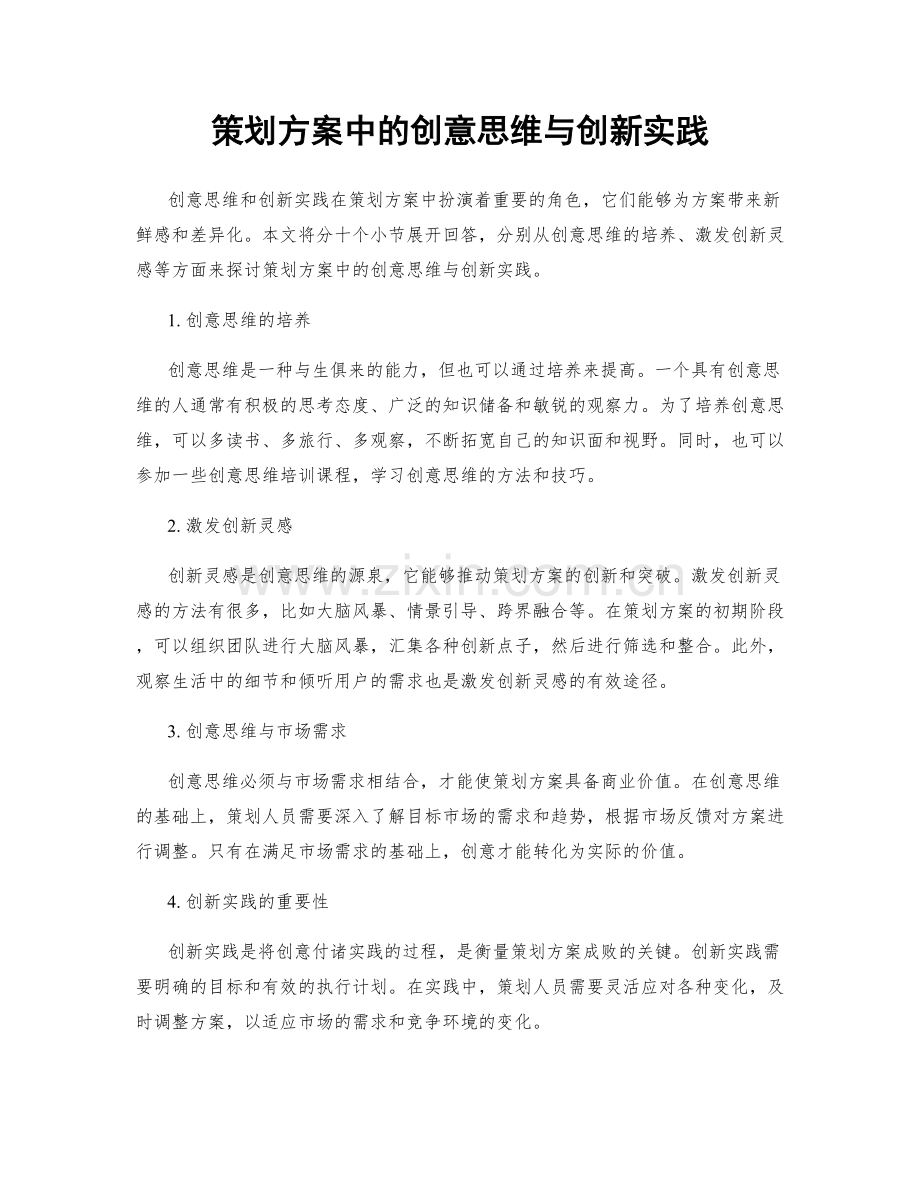 策划方案中的创意思维与创新实践.docx_第1页