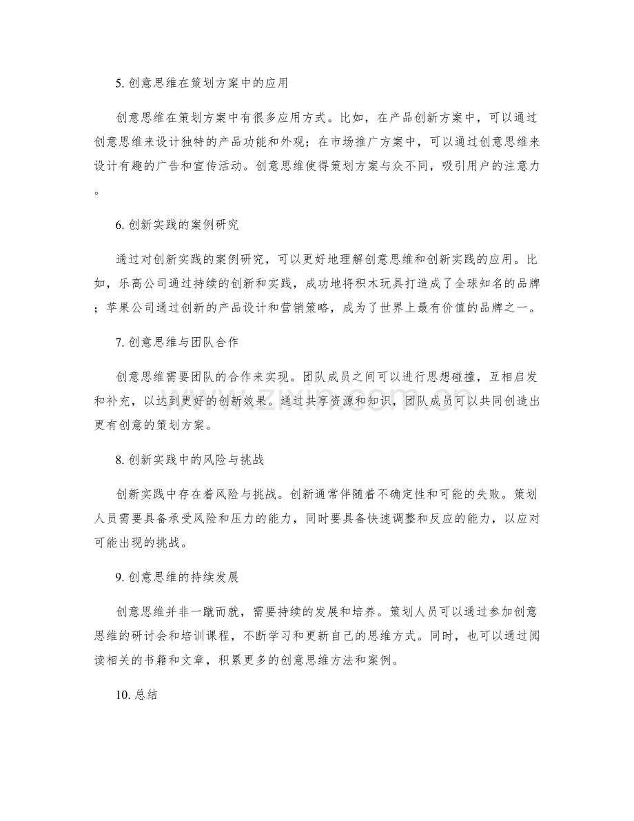 策划方案中的创意思维与创新实践.docx_第2页