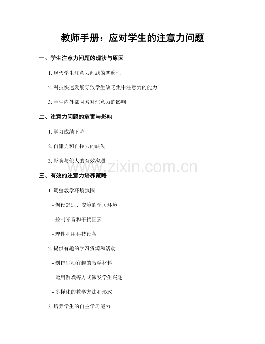 教师手册：应对学生的注意力问题.docx_第1页