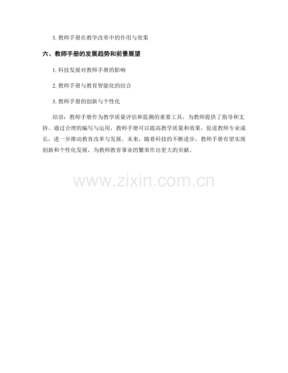 教师手册在教学质量评估和监测中的作用.docx_第2页