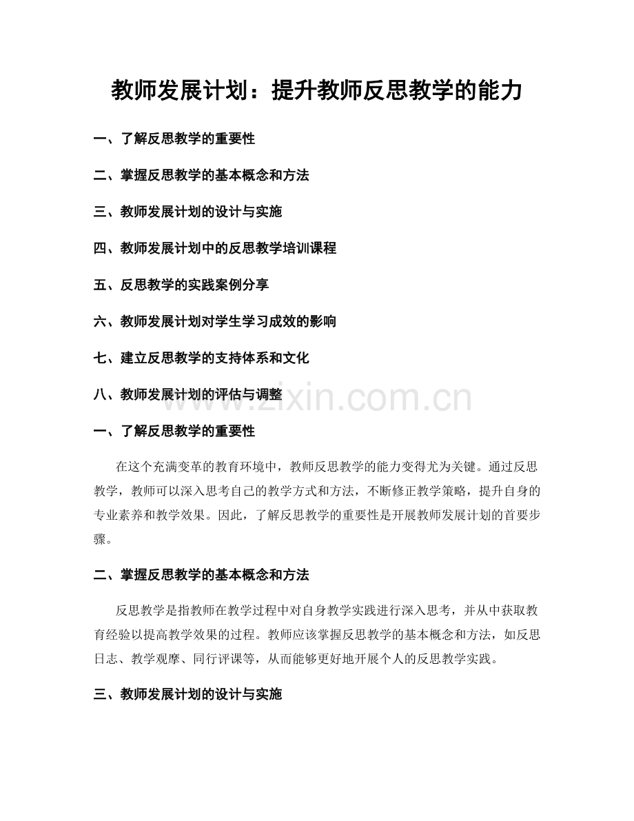 教师发展计划：提升教师反思教学的能力.docx_第1页