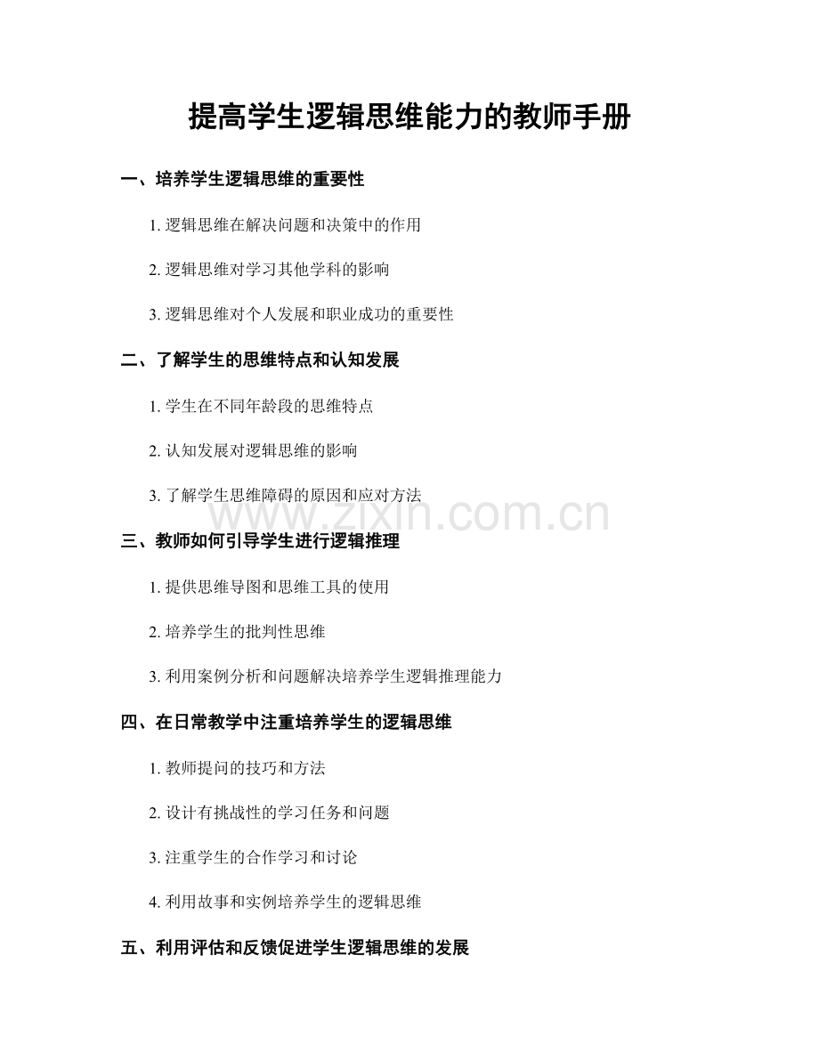 提高学生逻辑思维能力的教师手册.docx_第1页