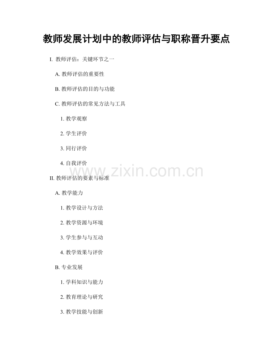 教师发展计划中的教师评估与职称晋升要点.docx_第1页