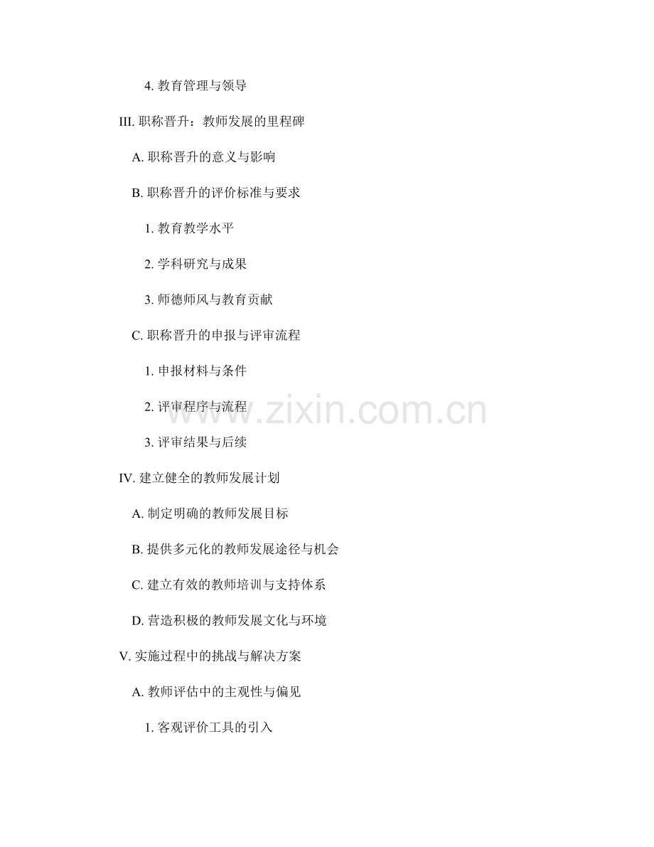 教师发展计划中的教师评估与职称晋升要点.docx_第2页