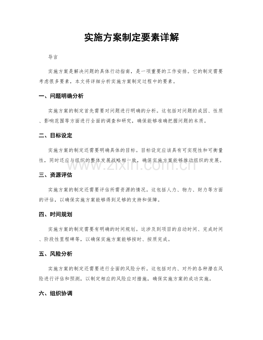 实施方案制定要素详解.docx_第1页