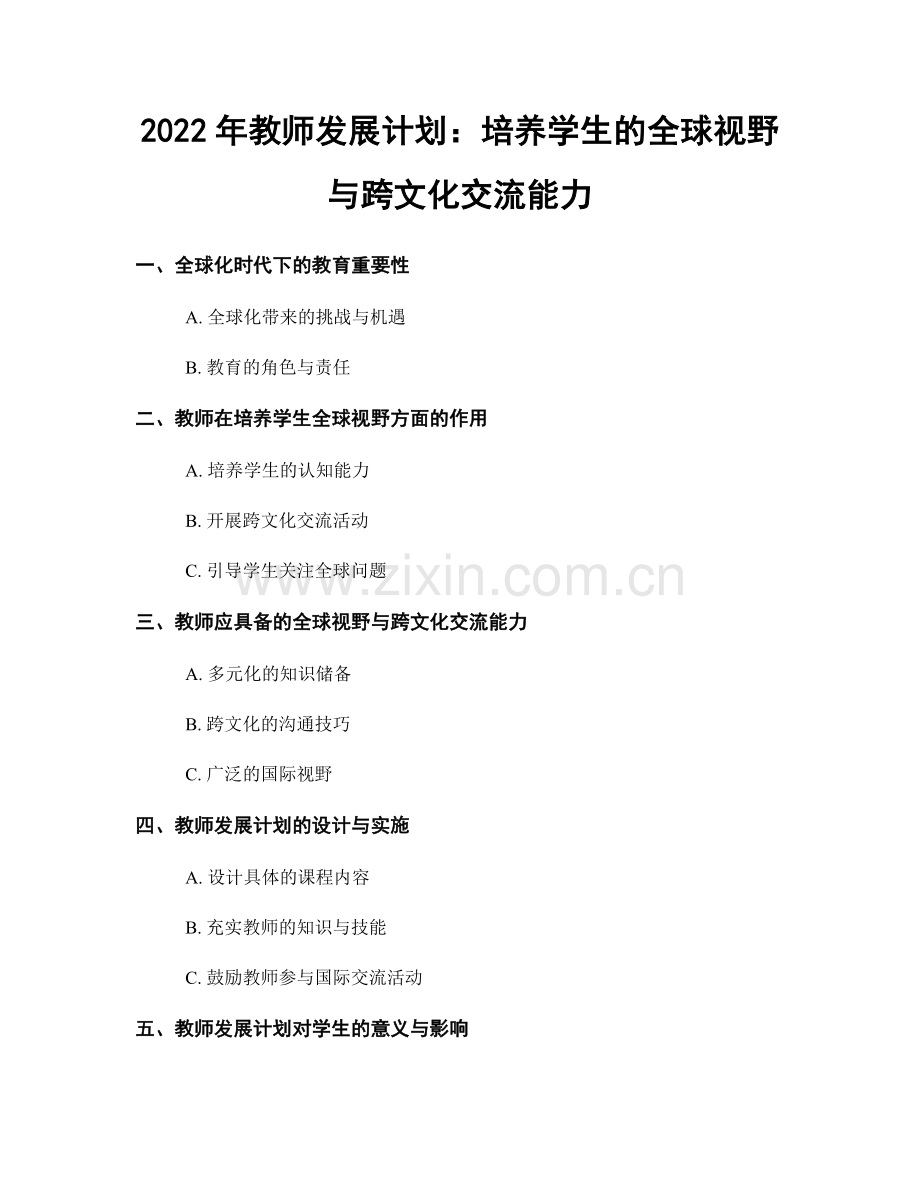 2022年教师发展计划：培养学生的全球视野与跨文化交流能力.docx_第1页