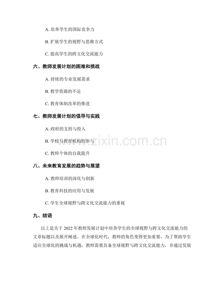 2022年教师发展计划：培养学生的全球视野与跨文化交流能力.docx_第2页