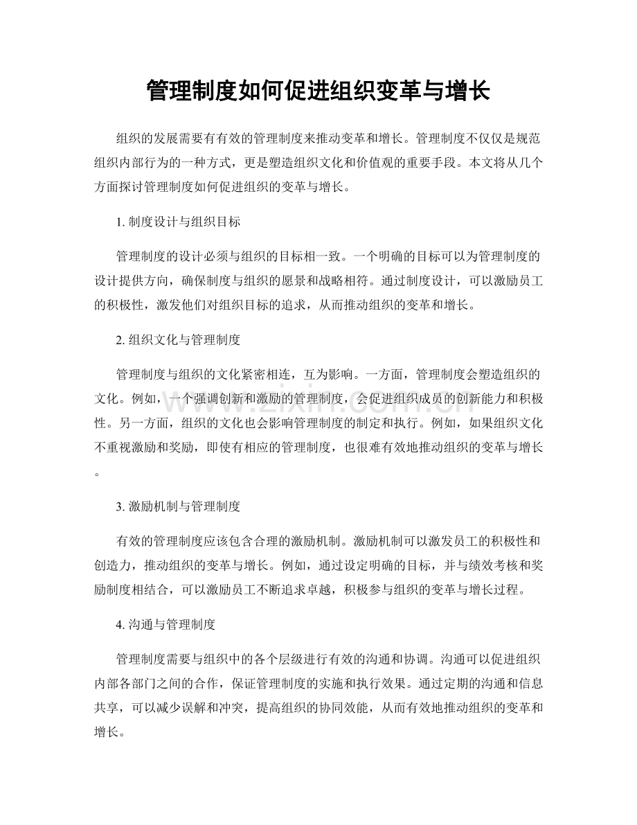 管理制度如何促进组织变革与增长.docx_第1页