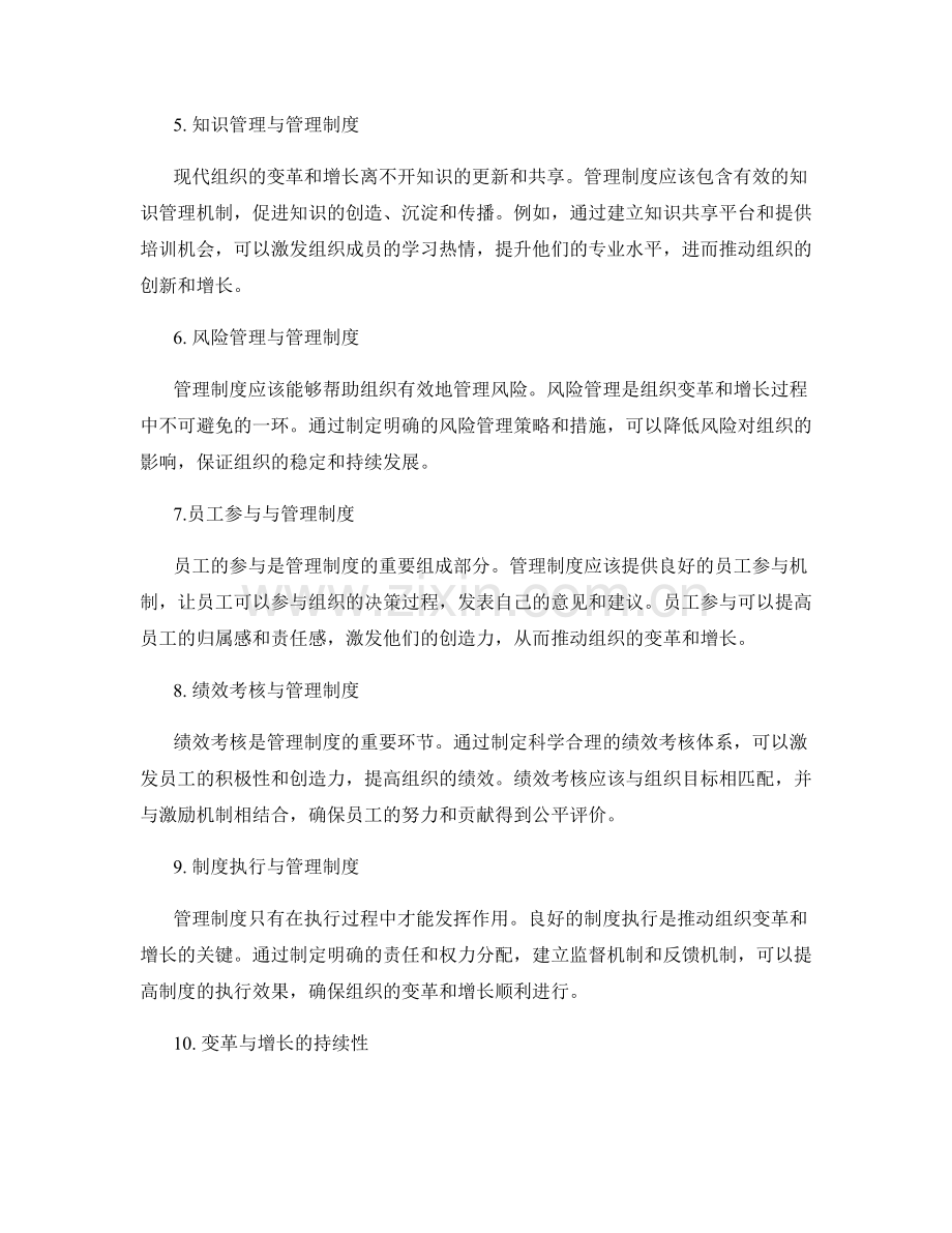 管理制度如何促进组织变革与增长.docx_第2页