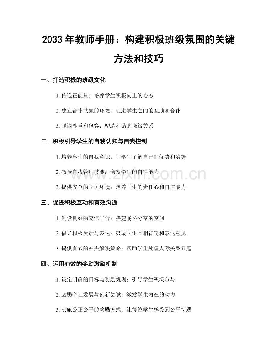 2033年教师手册：构建积极班级氛围的关键方法和技巧.docx_第1页