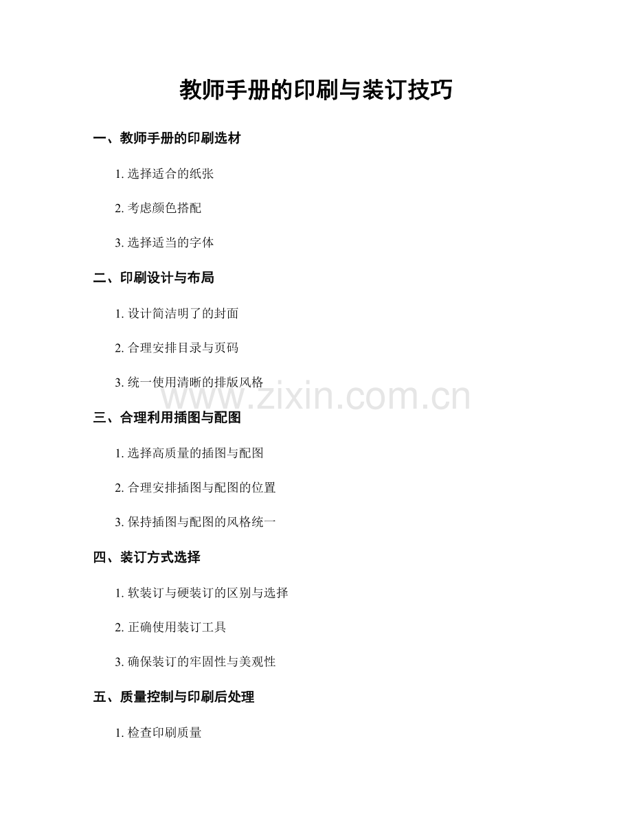 教师手册的印刷与装订技巧.docx_第1页