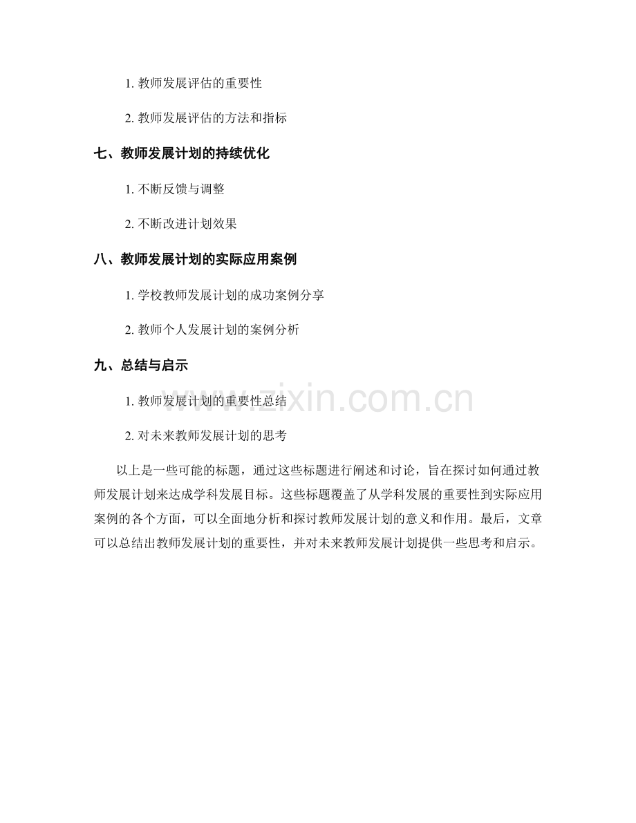 达成学科发展目标的教师发展计划.docx_第2页