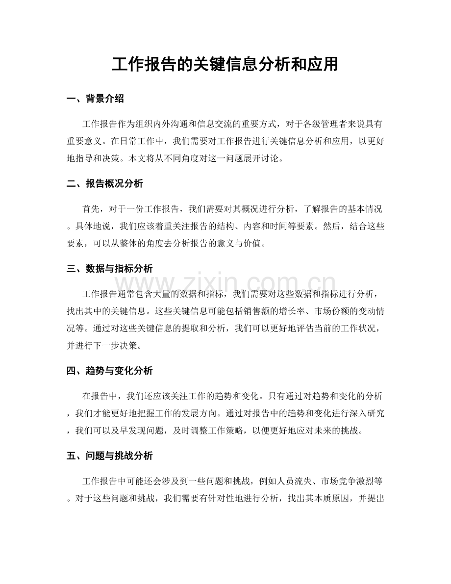 工作报告的关键信息分析和应用.docx_第1页