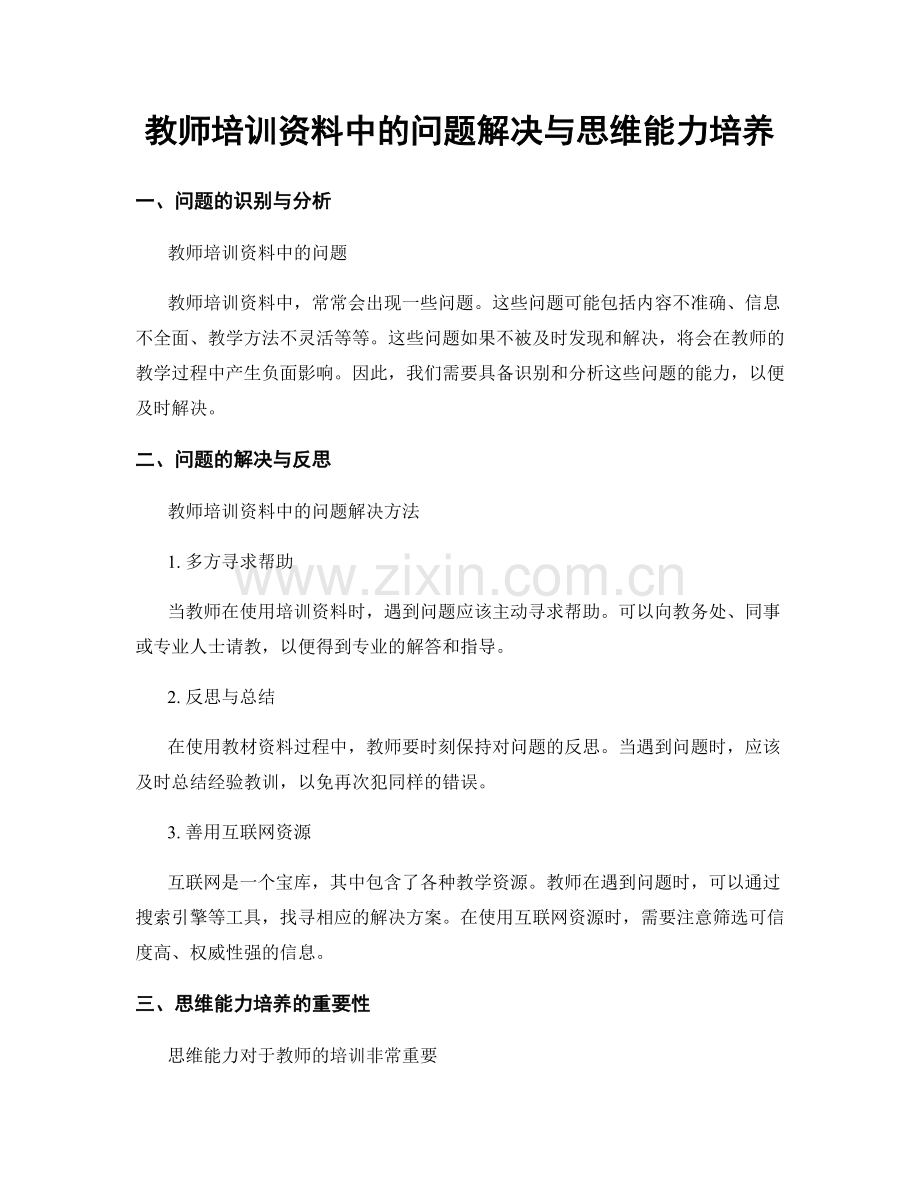 教师培训资料中的问题解决与思维能力培养.docx_第1页